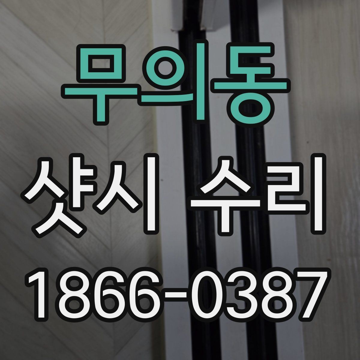 무의동 샷시 수리 현장 방문 견적의 장점