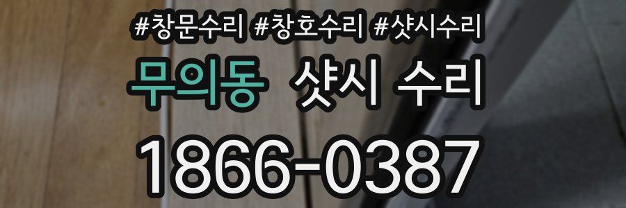 무의동 샷시 수리