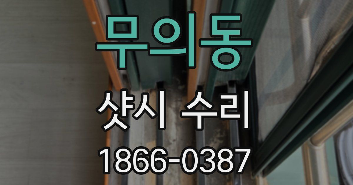 무의동 샷시 수리