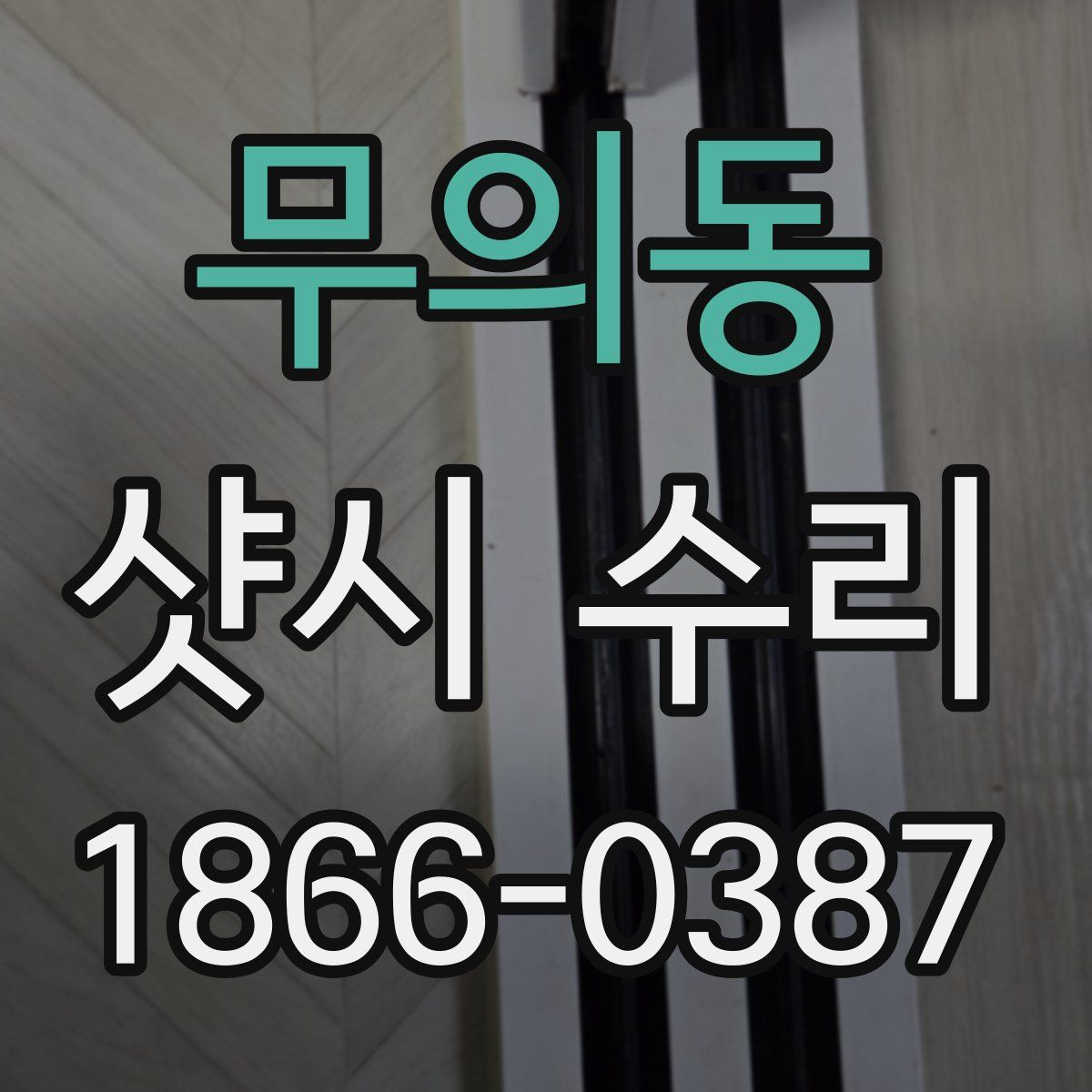 무의동 샷시 수리