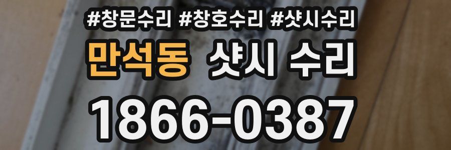 만석동 샷시 수리
