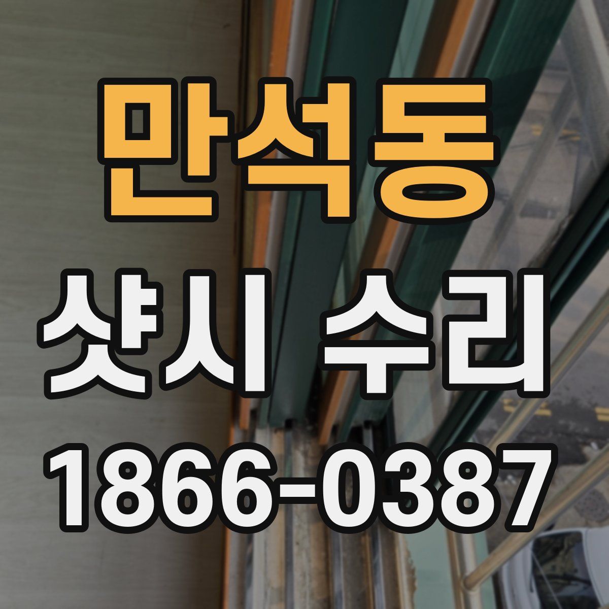 만석동 샷시 수리