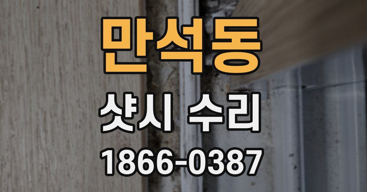 만석동 샷시 수리