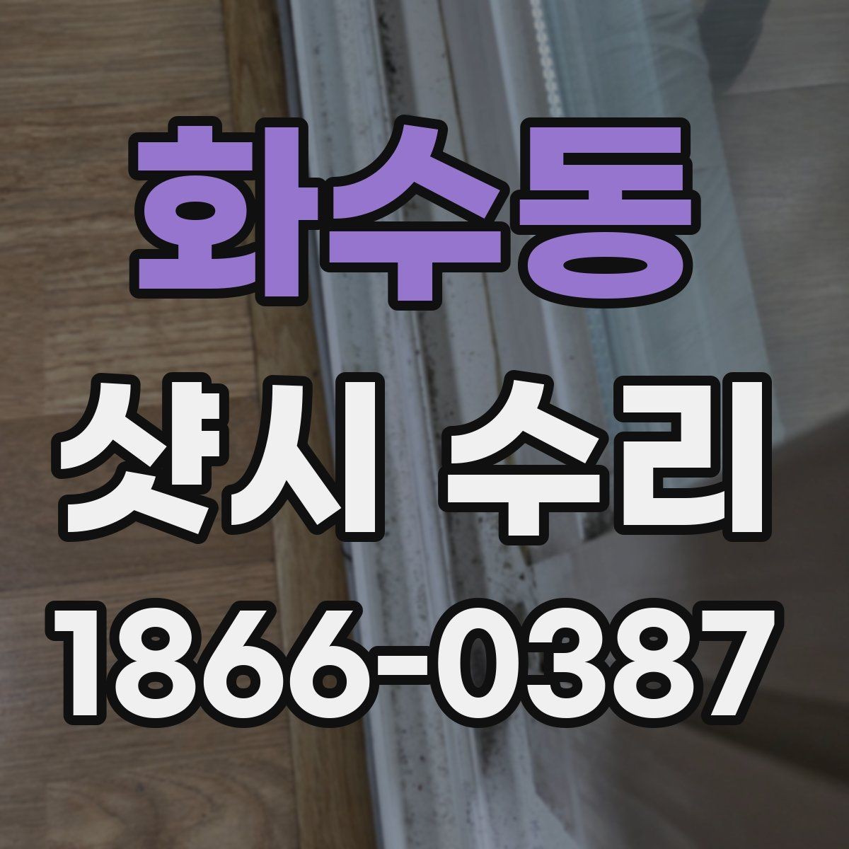 화수동 샷시 수리 비용과 점검 기준