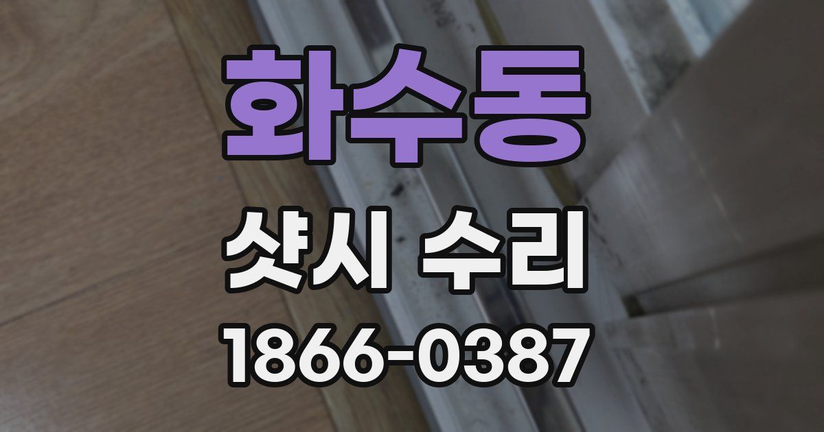 화수동 샷시 수리