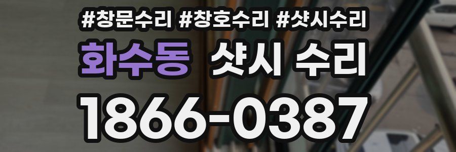 화수동 샷시 수리
