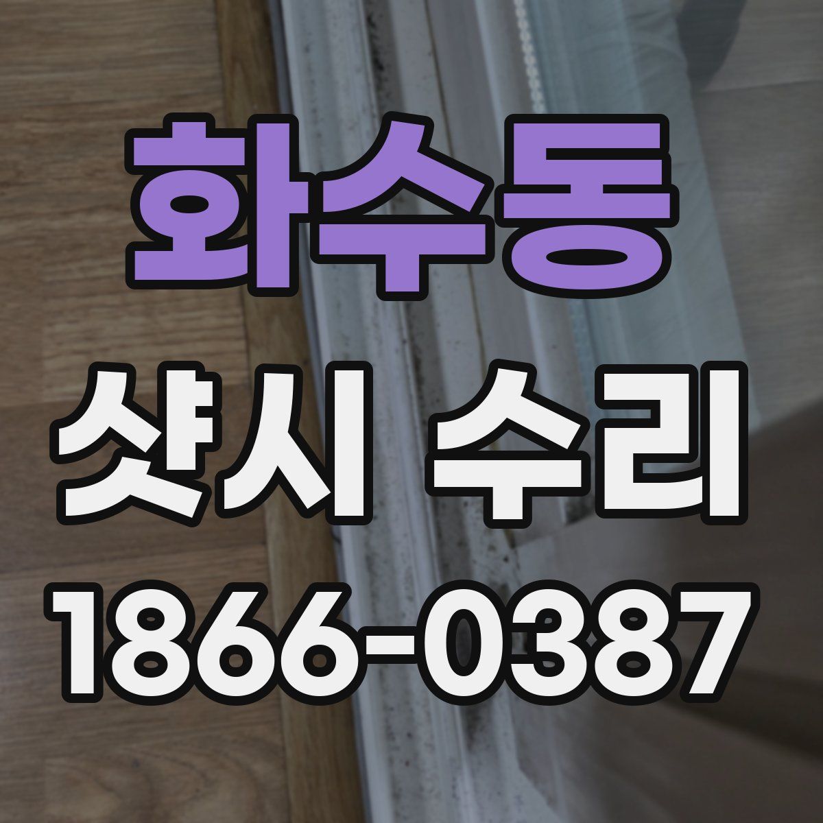 화수동 샷시 수리