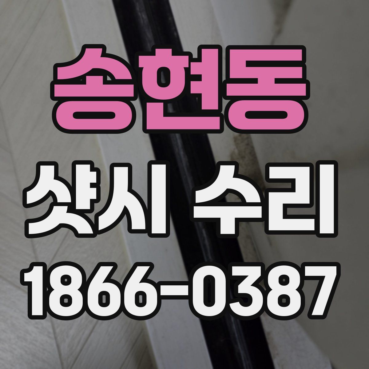 송현동 샷시 수리