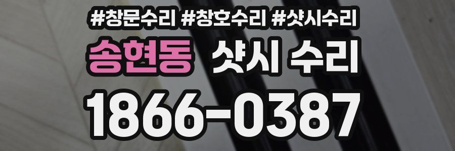 송현동 샷시 수리