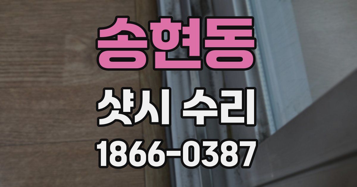 송현동 샷시 수리