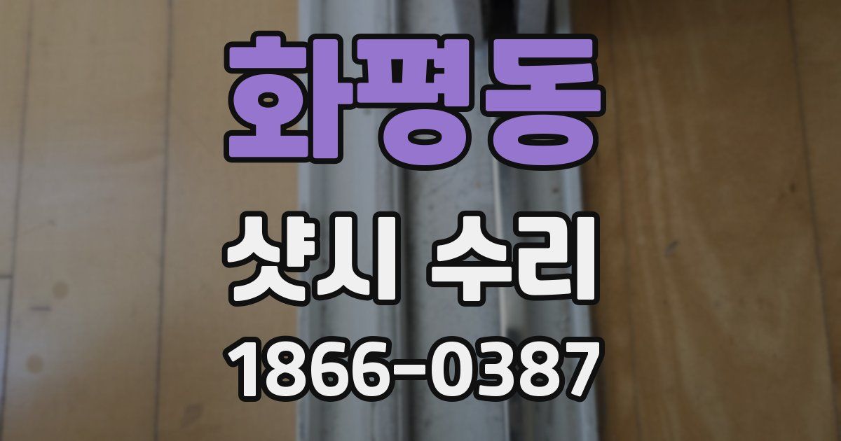화평동 샷시 수리