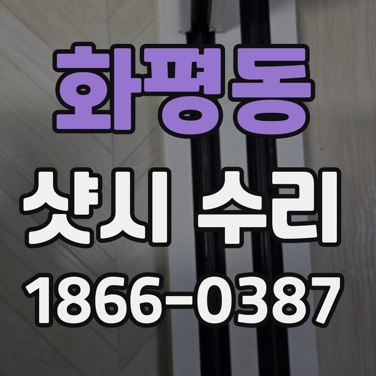 화평동 샷시 수리