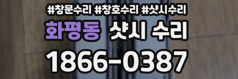 화평동 샷시 수리
