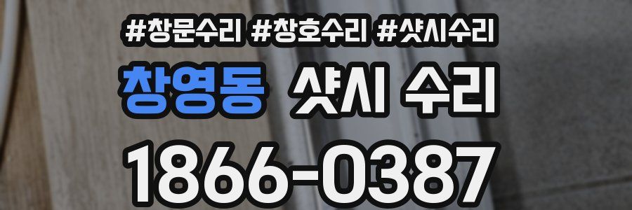 창영동 샷시 수리