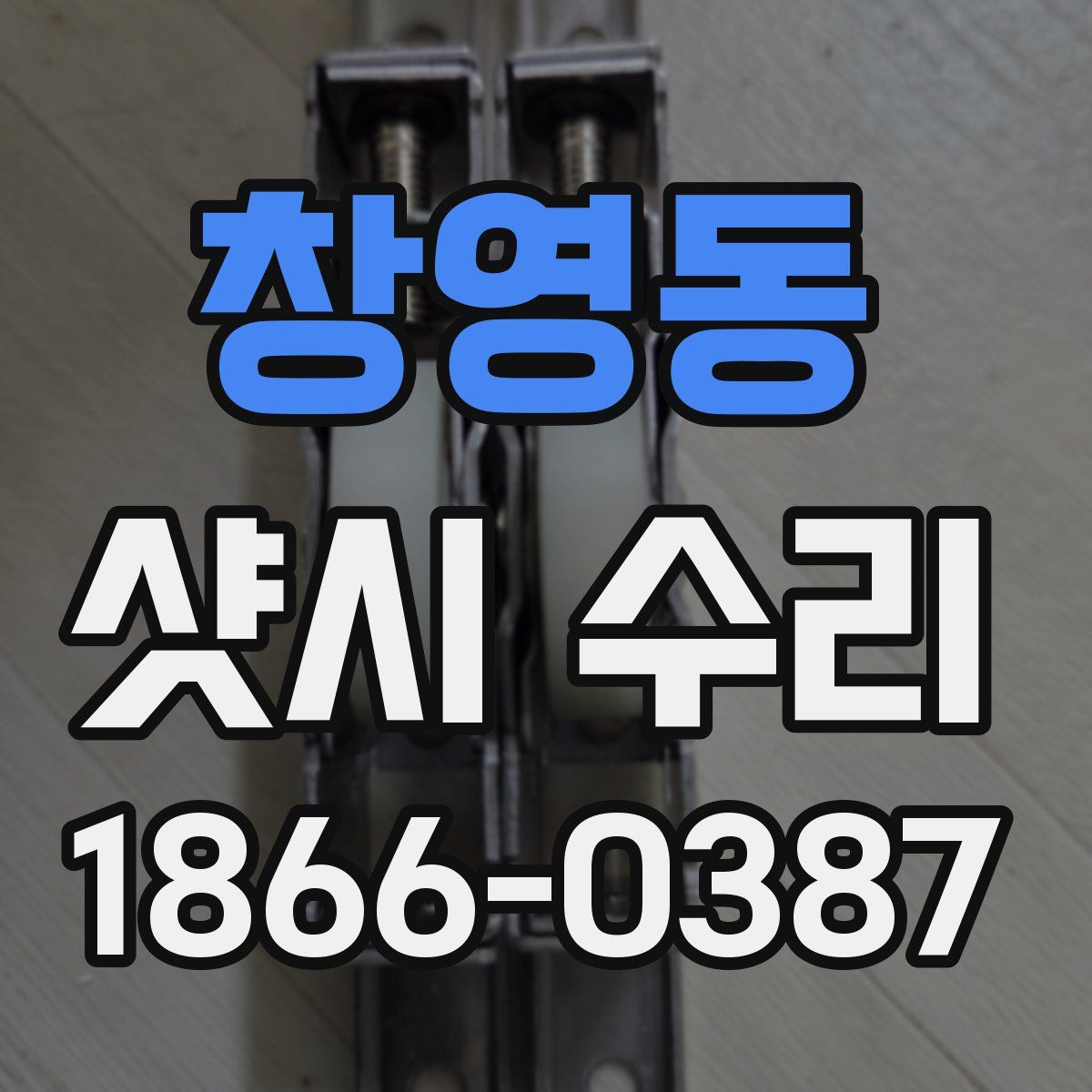 창영동 샷시 수리