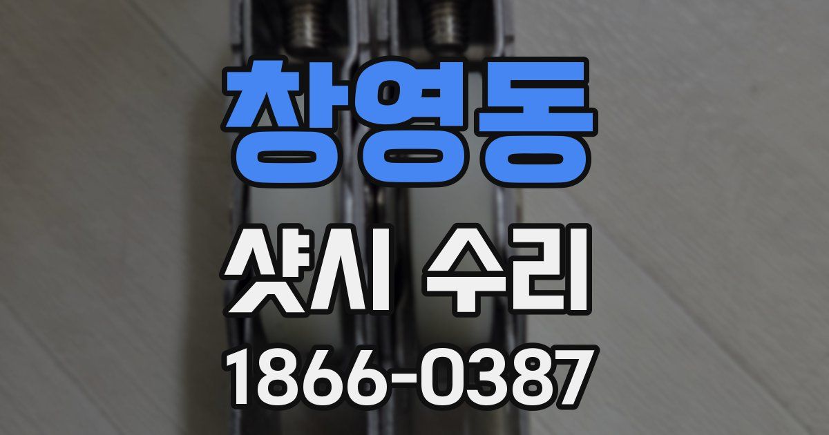 창영동 샷시 수리