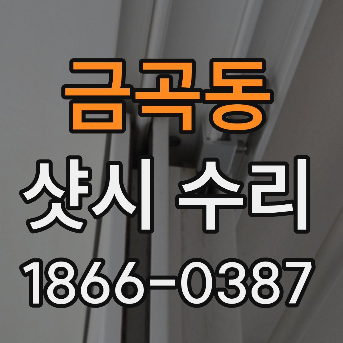 금곡동 샷시 수리