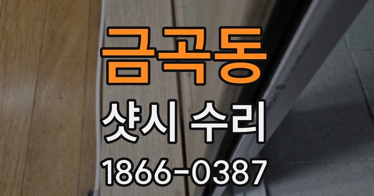 금곡동 샷시 수리