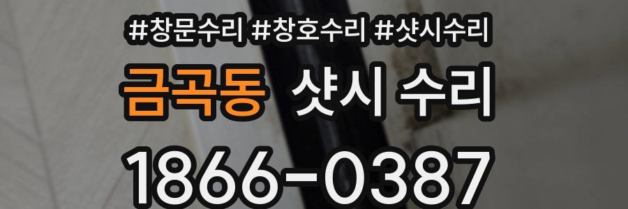 금곡동 샷시 수리