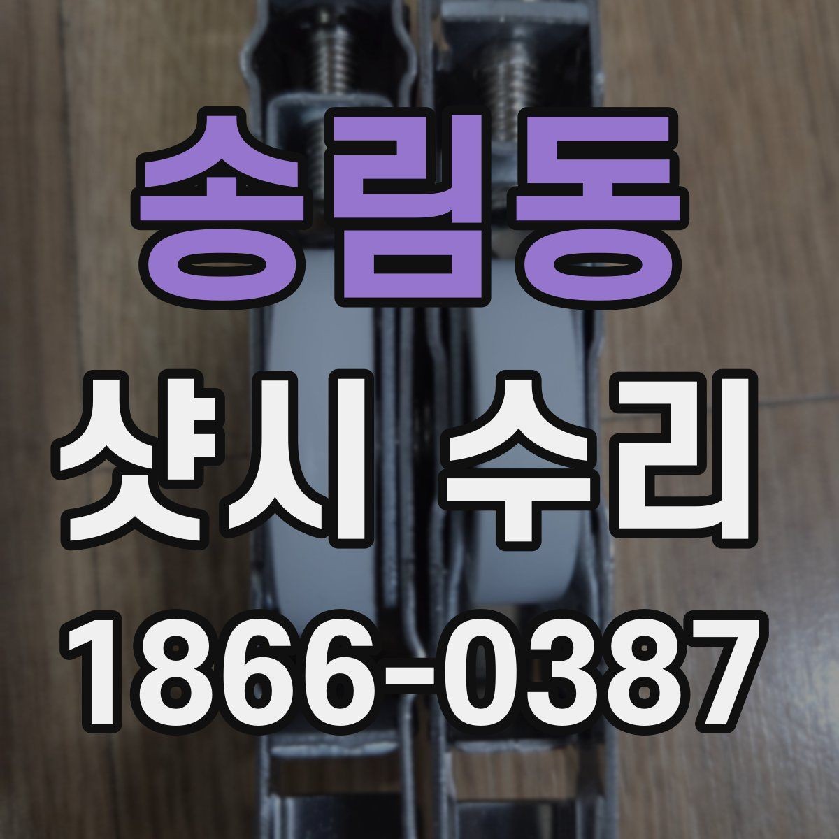 송림동 샷시 수리 업체 선택할 때 보는 항목