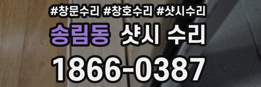 송림동 샷시 수리