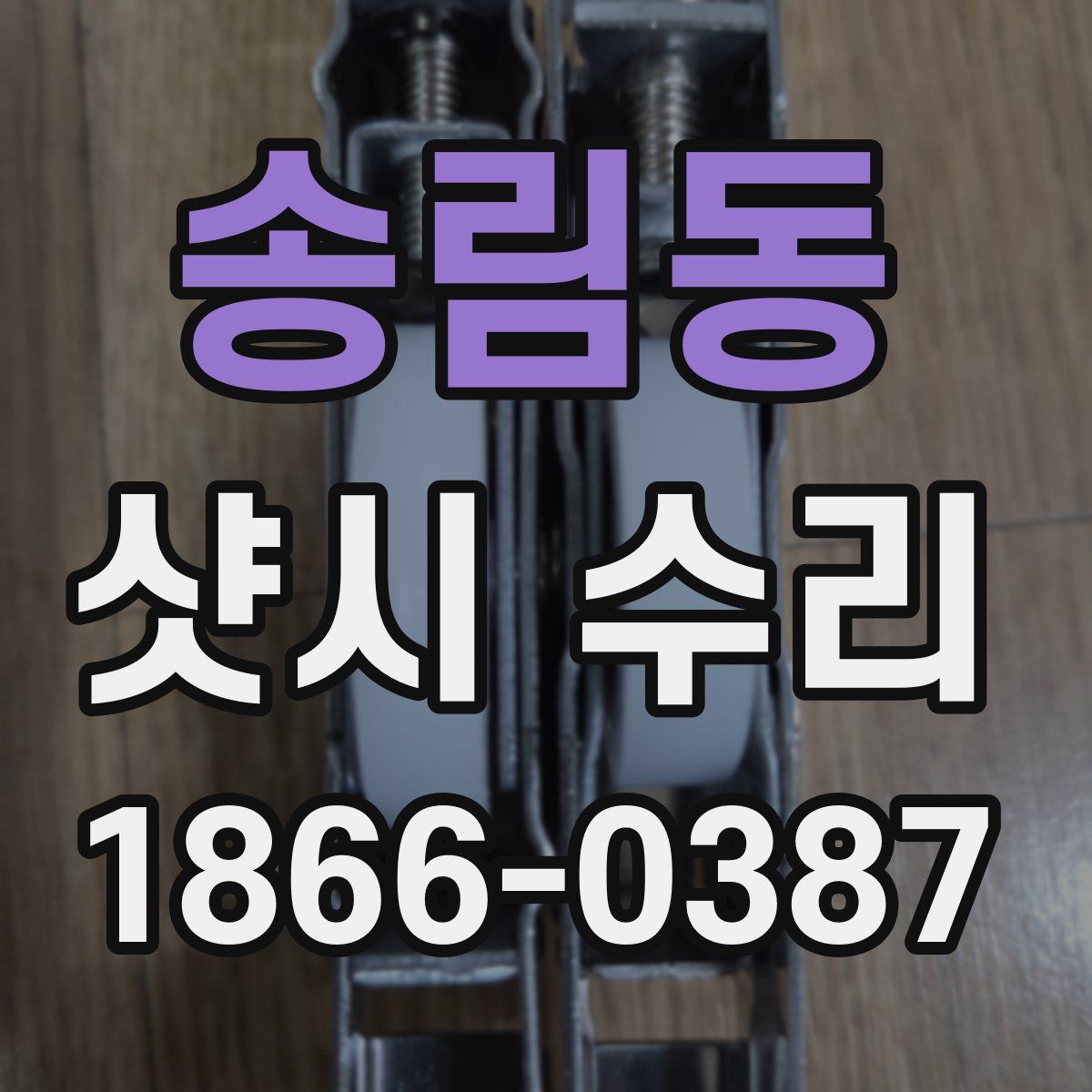 송림동 샷시 수리