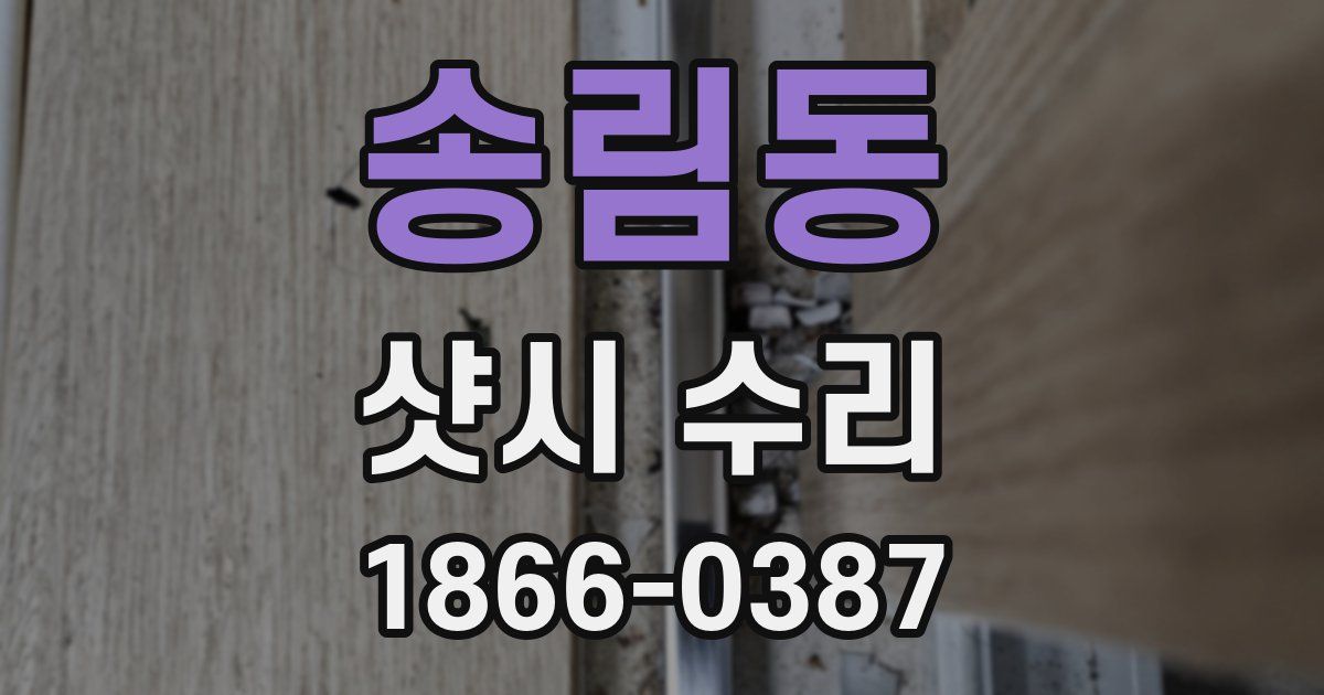 송림동 샷시 수리