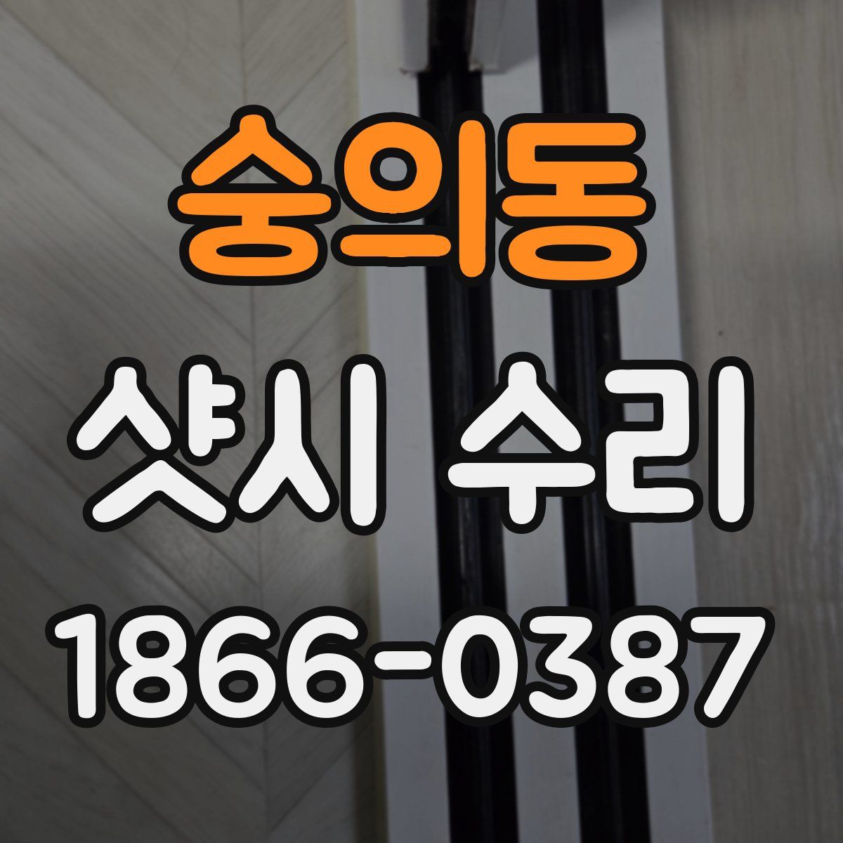 숭의동 샷시 수리