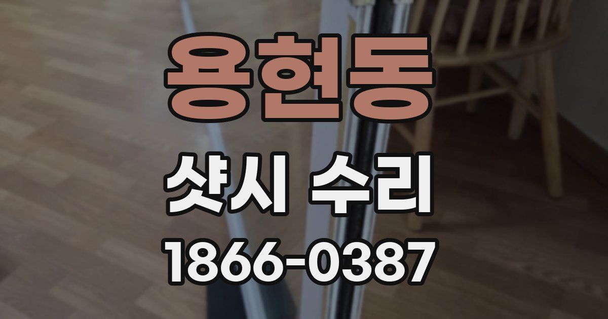 용현동 샷시 수리
