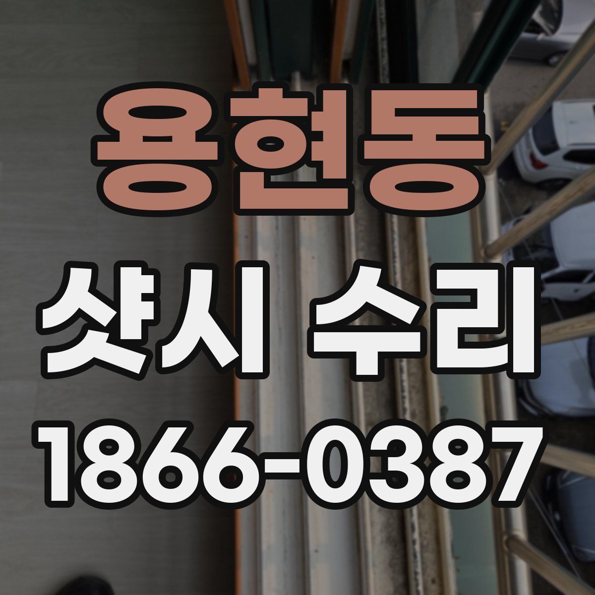 용현동 샷시 수리