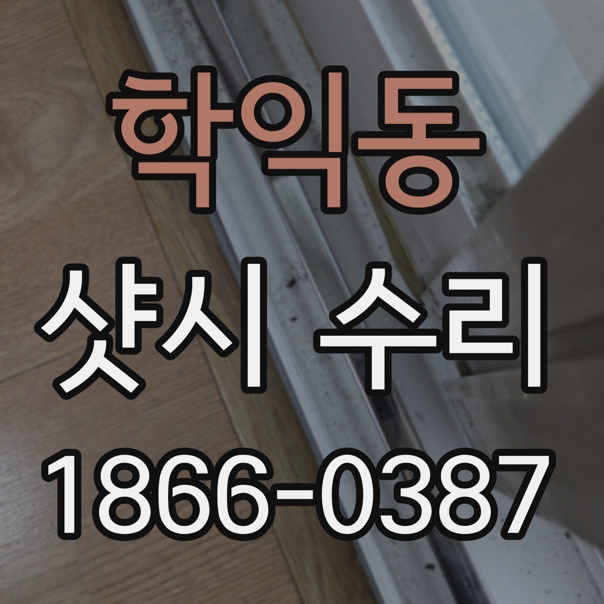 학익동 샷시 수리