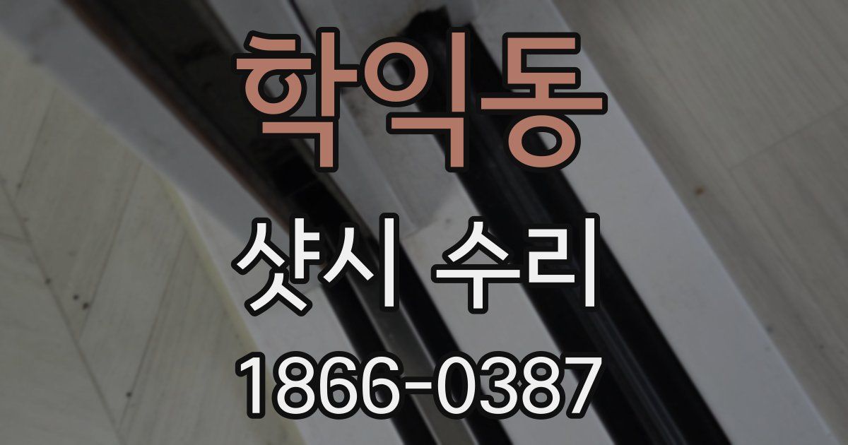 학익동 샷시 수리