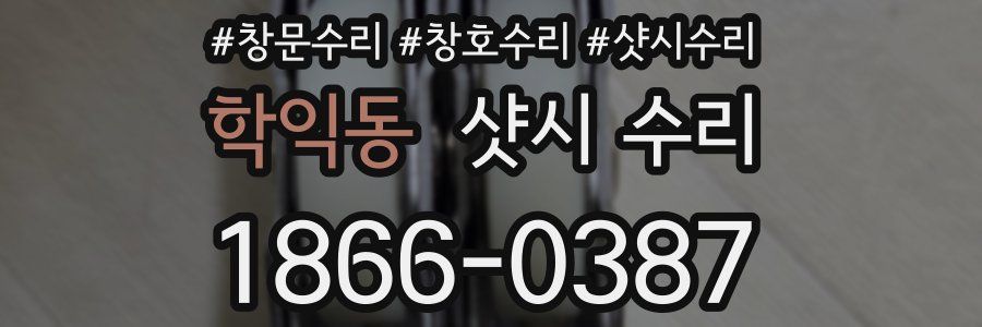 학익동 샷시 수리