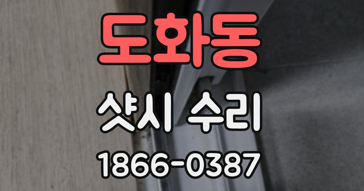 도화동 샷시 수리