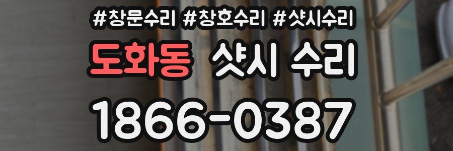 도화동 샷시 수리