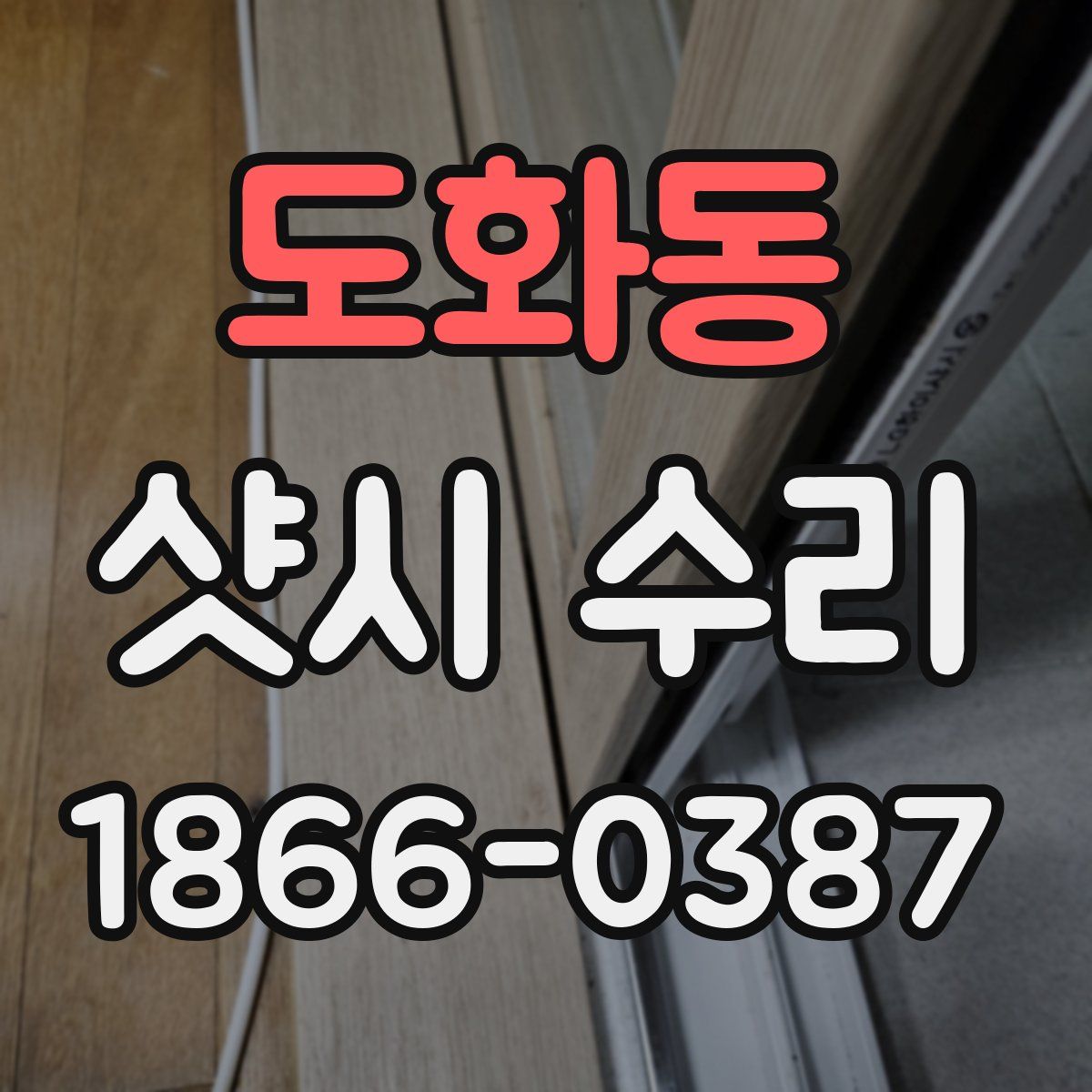 도화동 샷시 수리