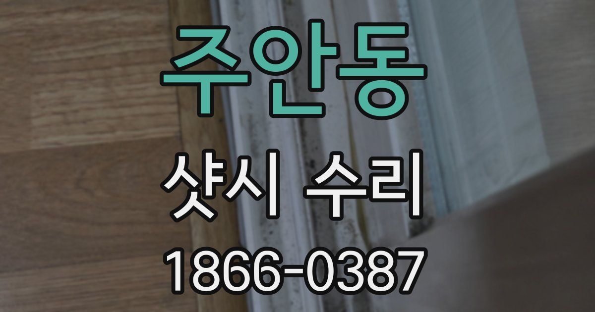 주안동 샷시 수리