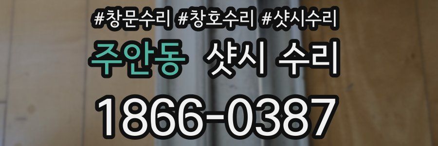 주안동 샷시 수리
