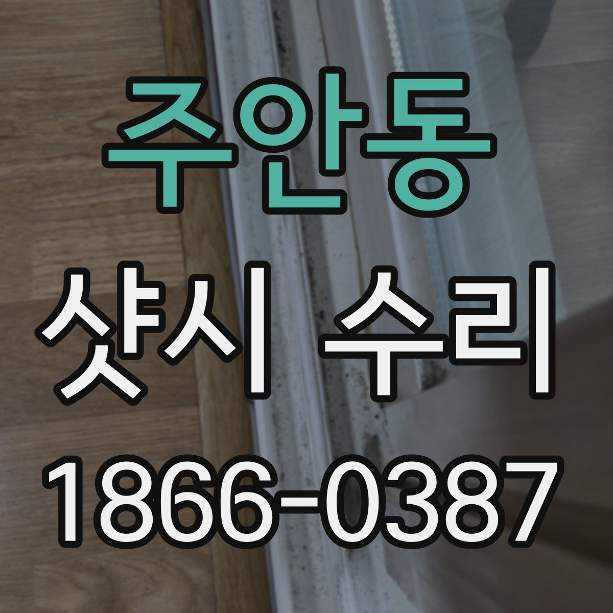 주안동 샷시 수리