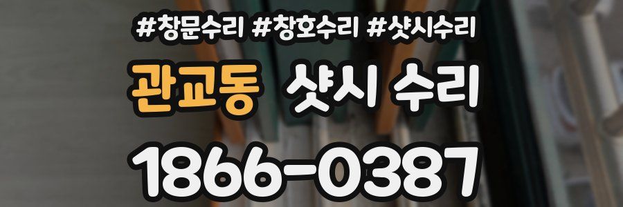 관교동 샷시 수리