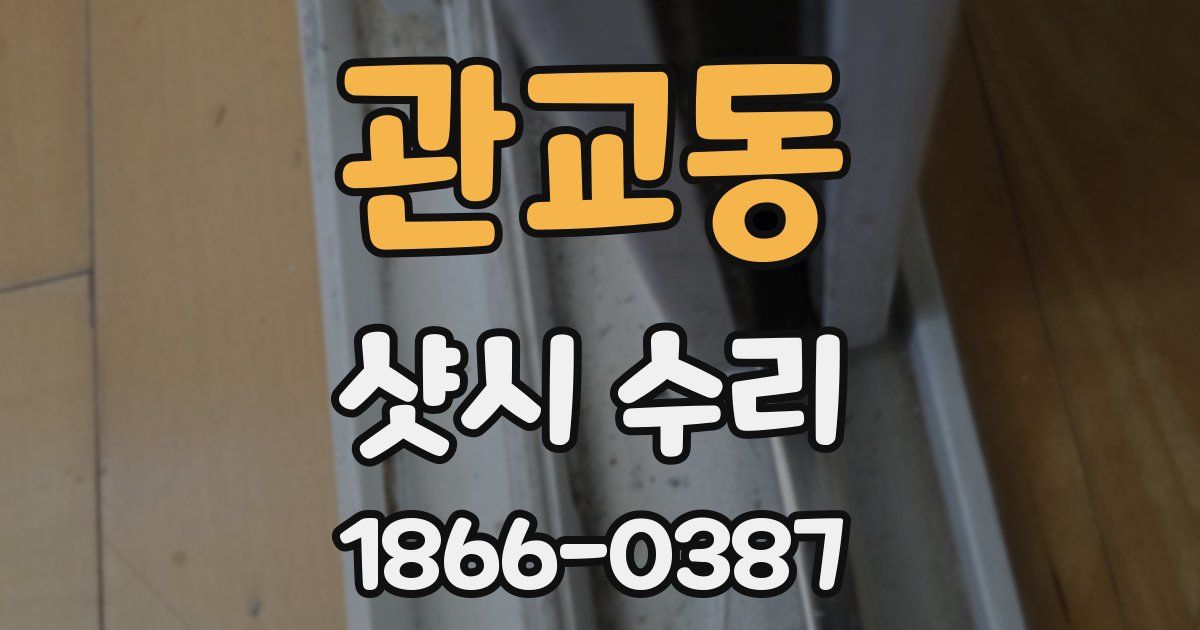 관교동 샷시 수리