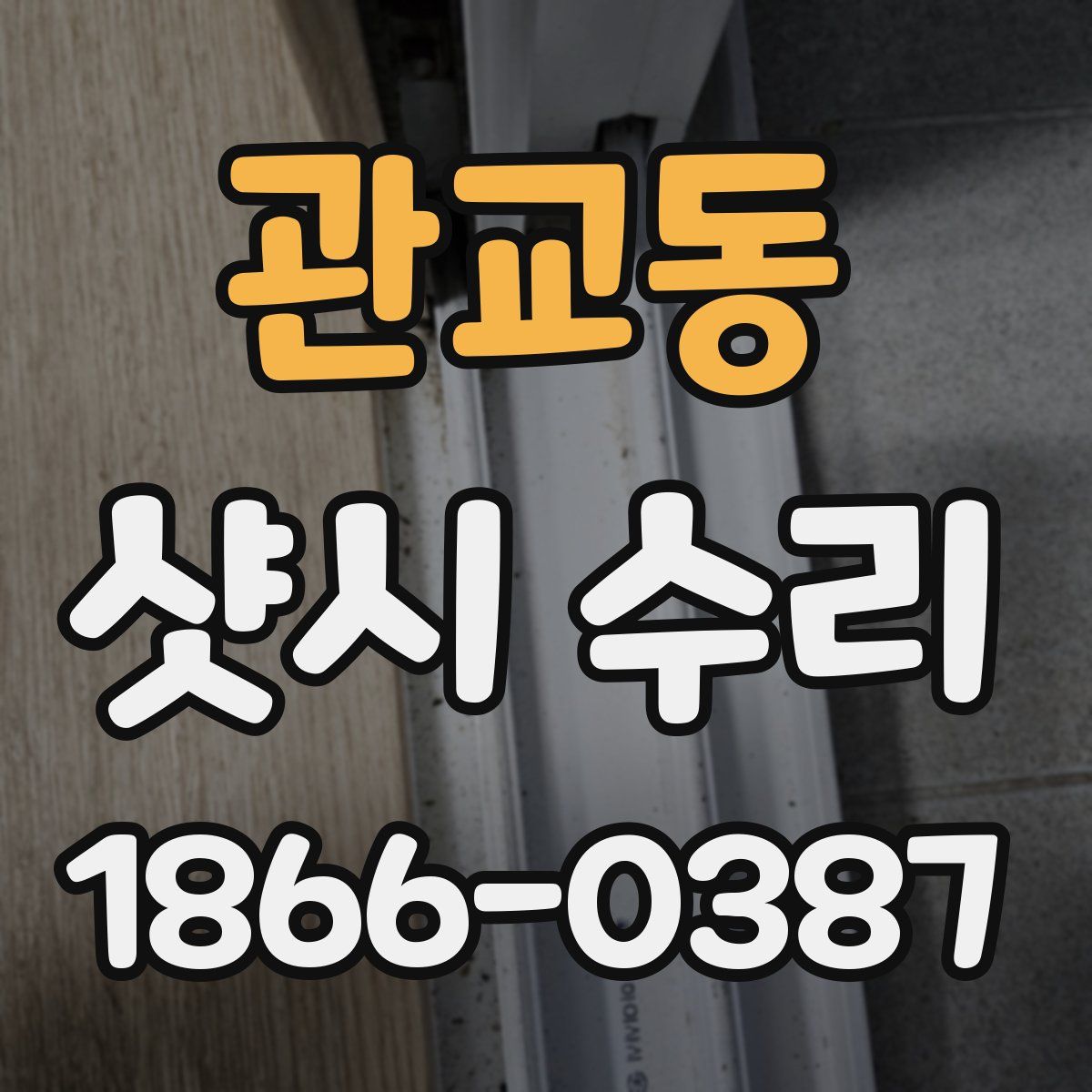 관교동 샷시 수리