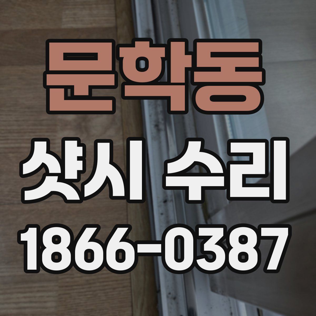 문학동 샷시 수리