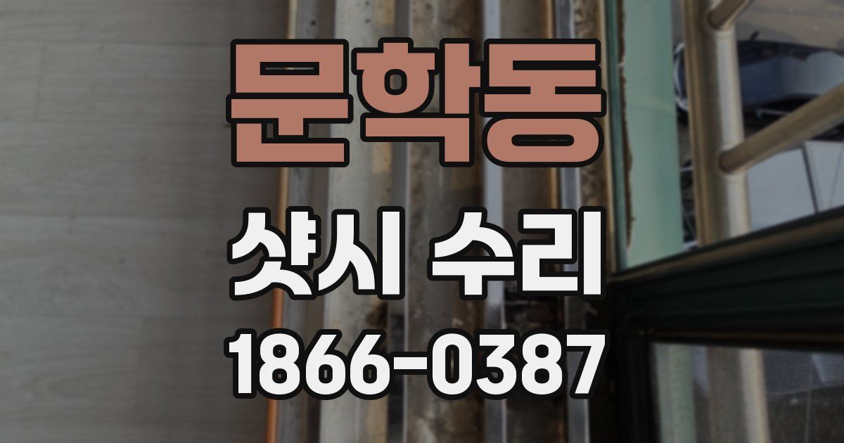 문학동 샷시 수리