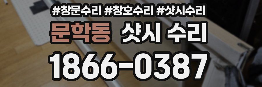 문학동 샷시 수리