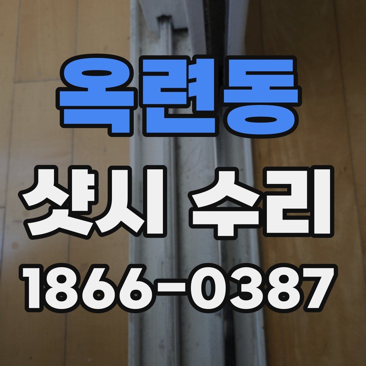 옥련동 샷시 수리 업체에 맡기기 전 비교 기준