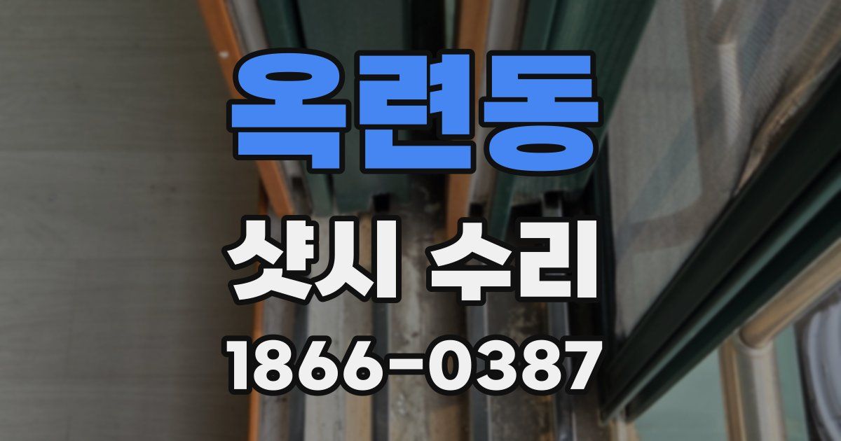 옥련동 샷시 수리