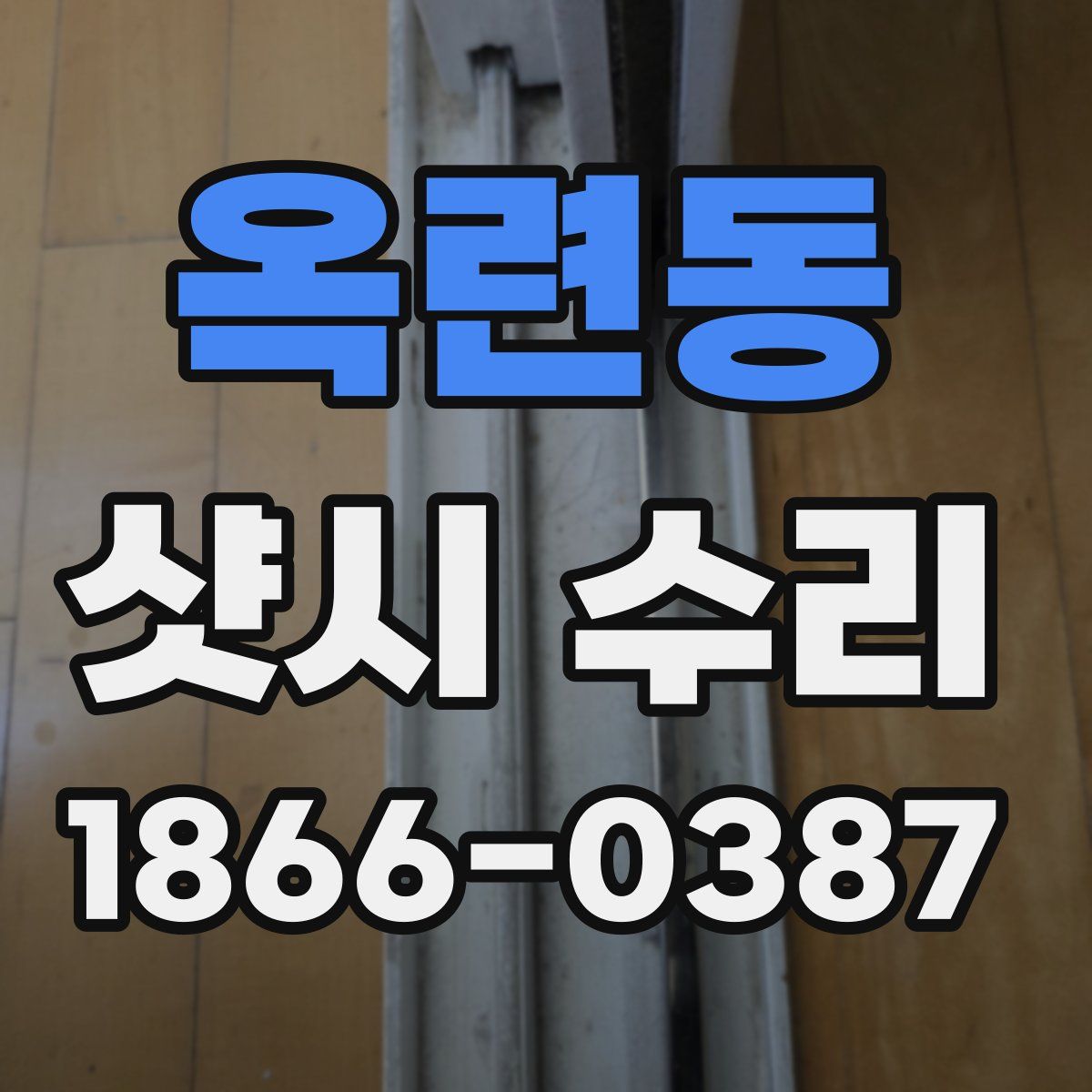 옥련동 샷시 수리
