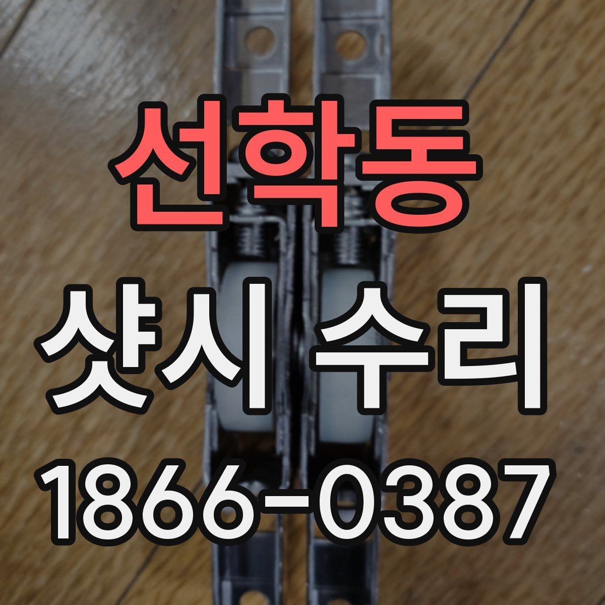 선학동 샷시 수리 종류별 작업 내용