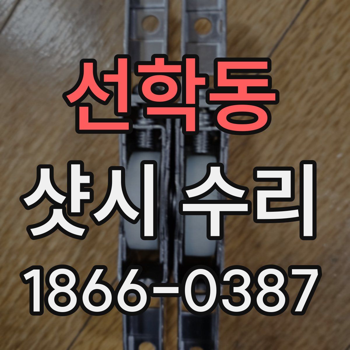 선학동 샷시 수리